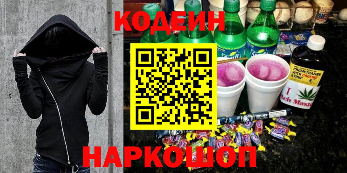Лысьва  Codein напиток Lean (лин)  Вход с VPN 