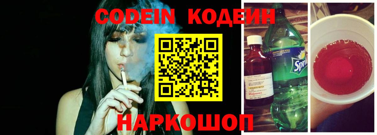 Codein напиток Lean (лин) Лысьва